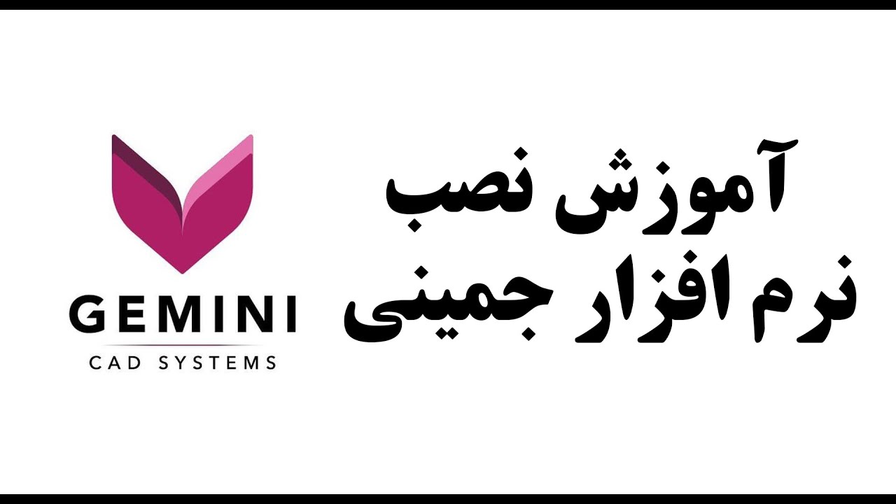 آموزش نصب نرم افزار جیمنی
