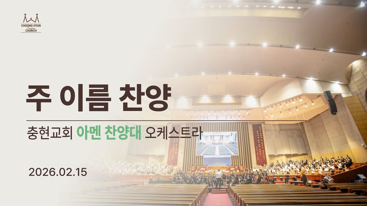 20260215 | 주3부 | 주 이름 찬양 | 아멘찬양대
