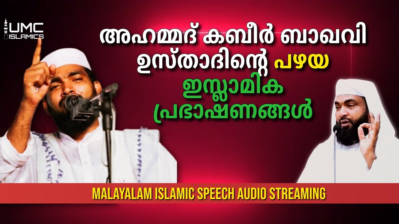kabeer baqavi | Malayalam Islamic Speech Live Audio Stream | UMC ISLAMICS |