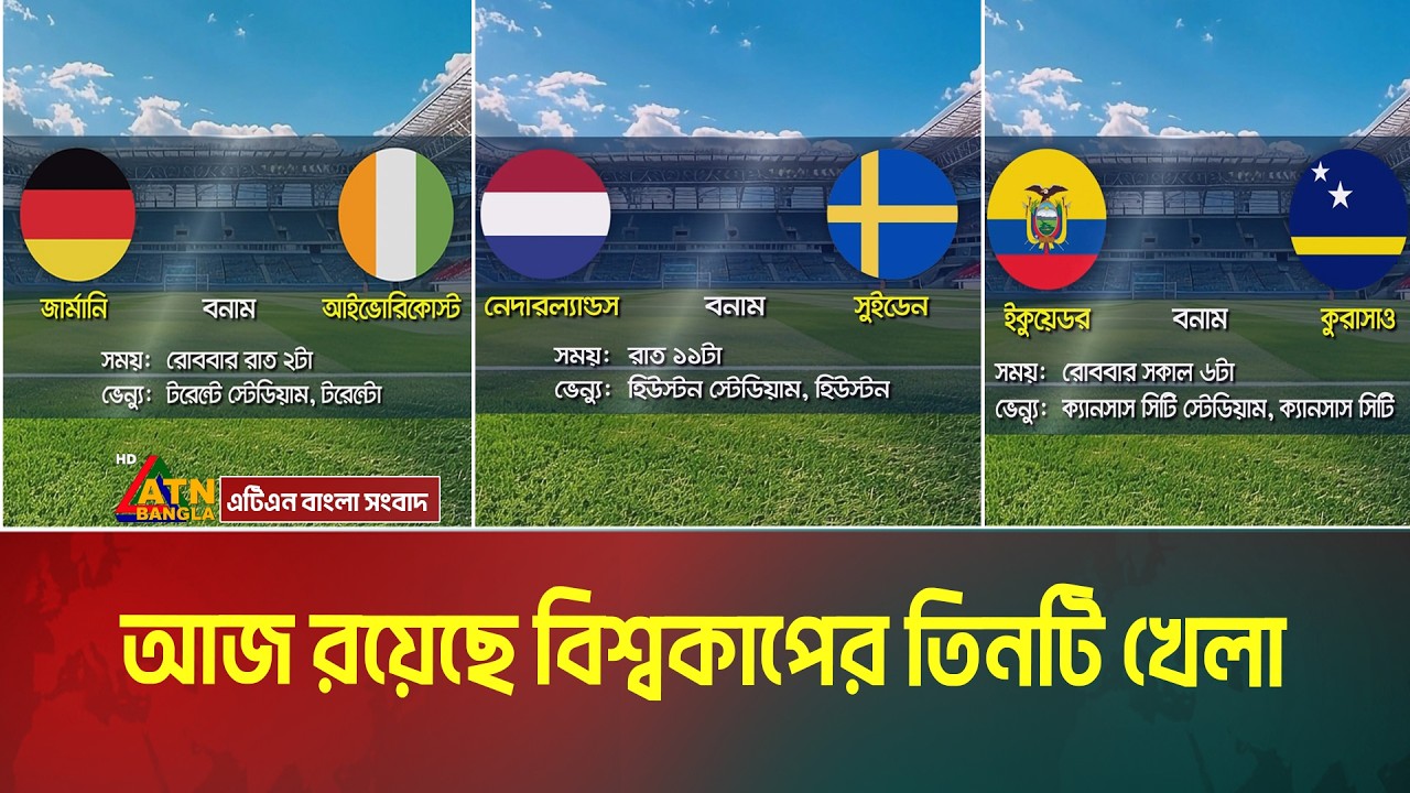 আজ রয়েছে বিশ্বকাপের তিনটি খেলা। FIFA World Cup 2026 । ATN Bangla News