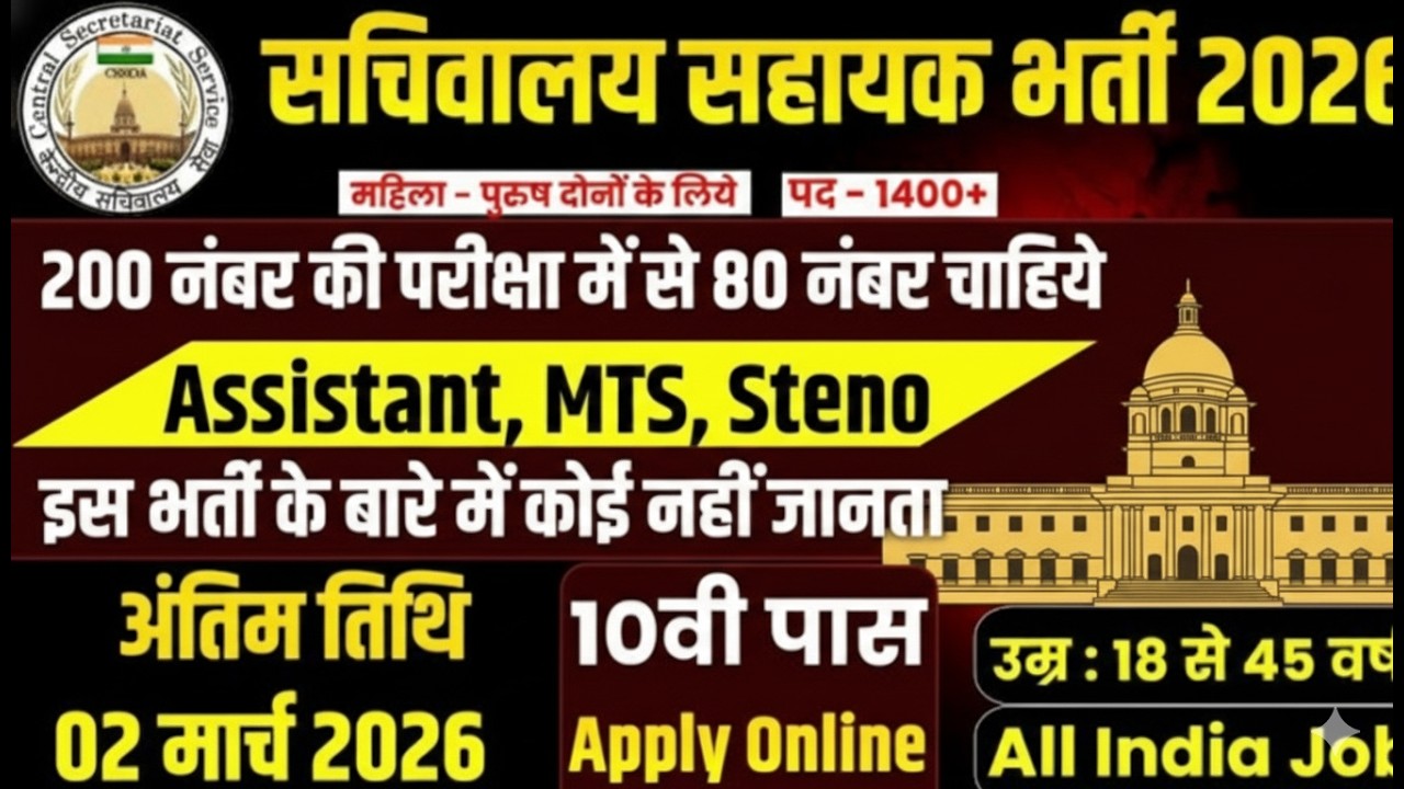 सचिवालय सहायक भर्ती 2026: 10वीं पास के लिए बड़ी खुशखबरी! | Secretariat Assistant New Vacancy 2026