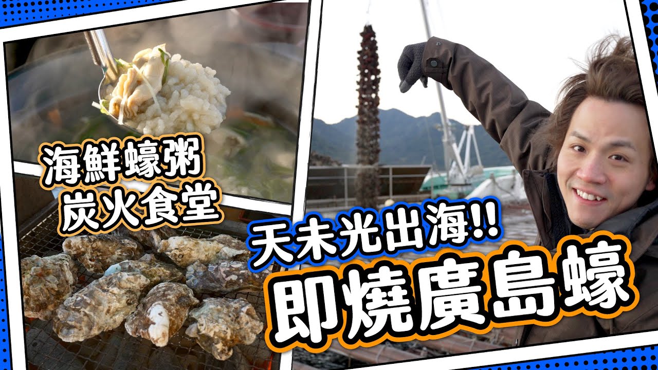 【漁船出海】 廣島蠔養殖🦪即燒即食鮮蠔粥｜劈劈劈瓦體驗｜自製100%日本製牛仔褲👖日本關西＃2