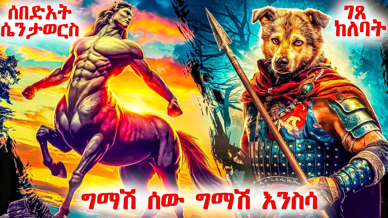 ገጸ ከለባት እና ሴንቶርስ እነማን ናቸው ? -  መንፈሳዊ ፊልም በአማርኛ - @meba-tv - Eotc tv - ስንክሳር