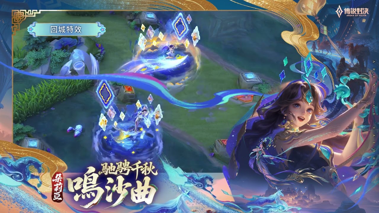 【傳說新造型】朵莉亞「馳騁千秋·鳴沙曲」｜造型展示影片《Garena傳說對決》