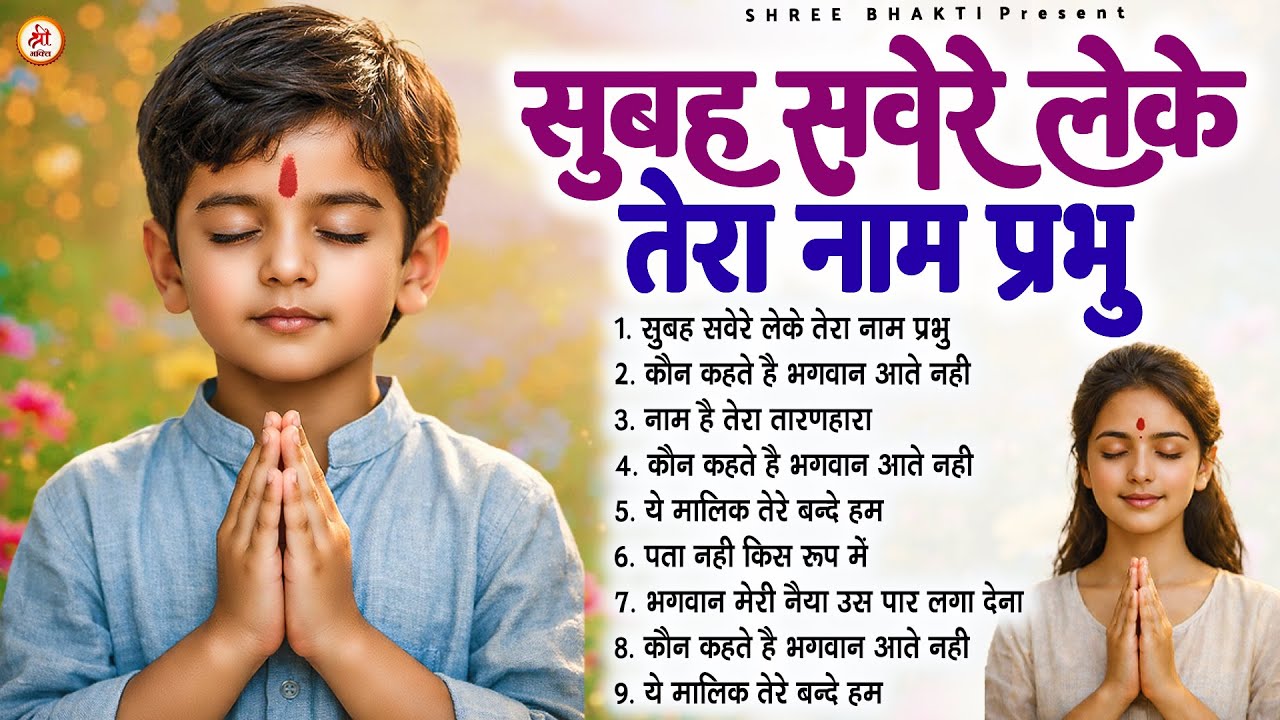 सुबह सवेरे लेके तेरा नाम प्रभु - Subah Ki Prarthana | Morning Prayer Song | #morningprayer