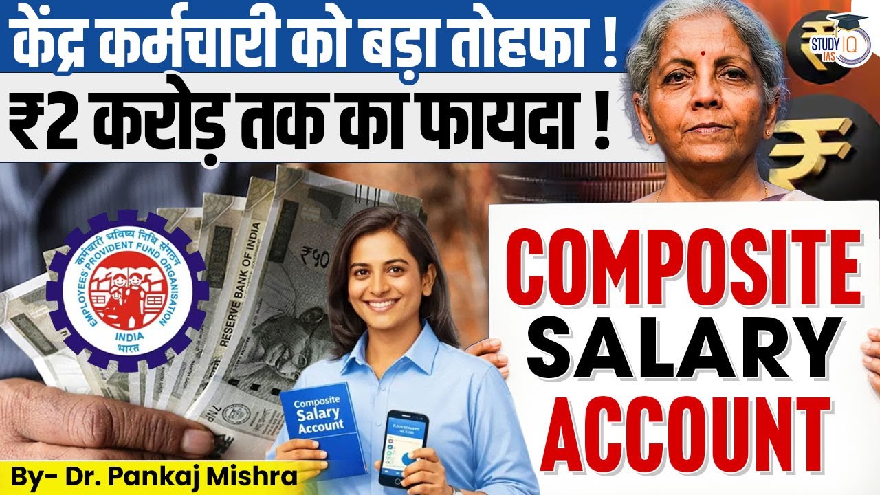 केंद्र कर्मचारी को बड़ा तोहफा! | Composite Salary Account | ₹2 करोड़ तक का फायदा I StudyIQ IAS Hindi