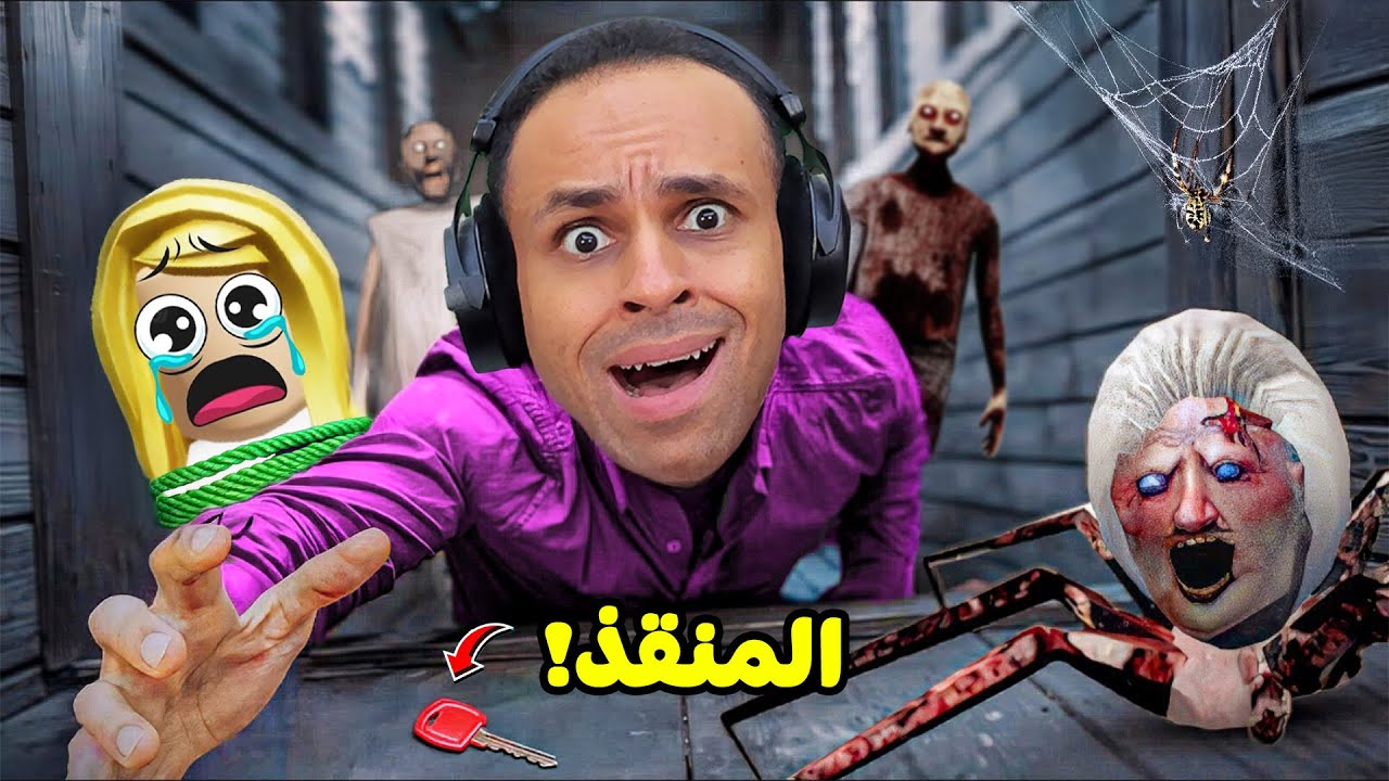 الجدة الشريرة جراني  خطفتني مع ديدا | Granny: Escape Together !! 🏠💀