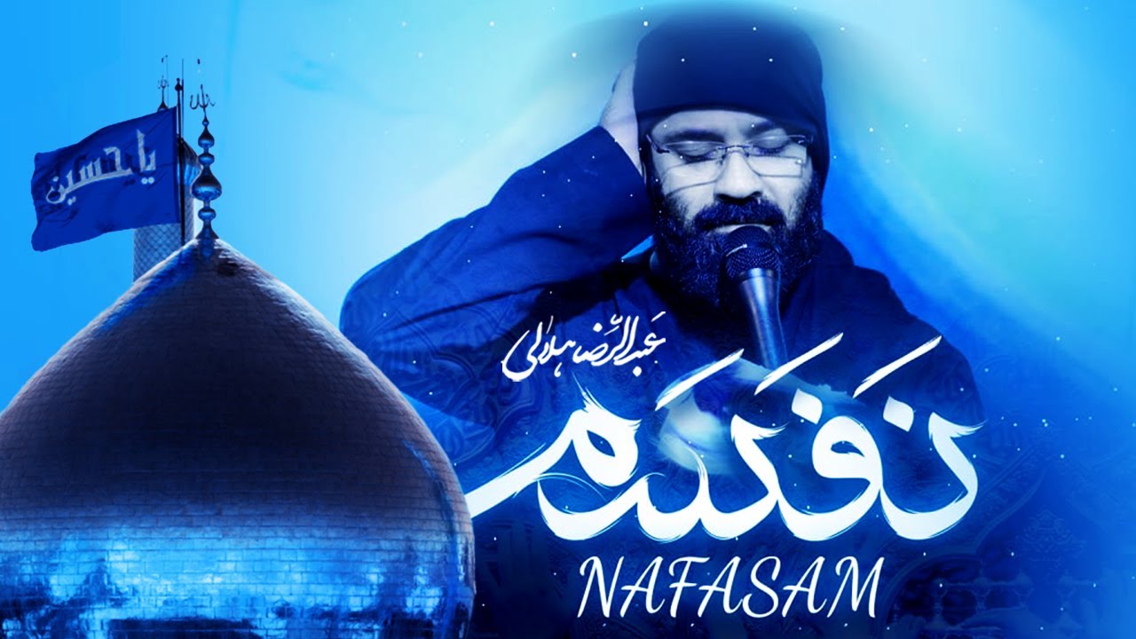 حاج عبدالرضا هلالی | نماهنگ «نفسم» | Haj Abdolreza Helali