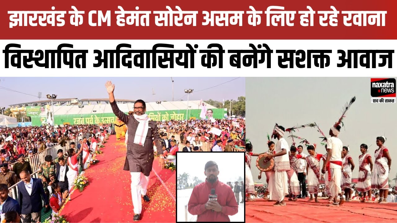 झारखंड के CM हेमंत सोरेन असम के लिए हो रहे रवाना, विस्थापित आदिवासियों की बनेंगे सशक्त आवाज