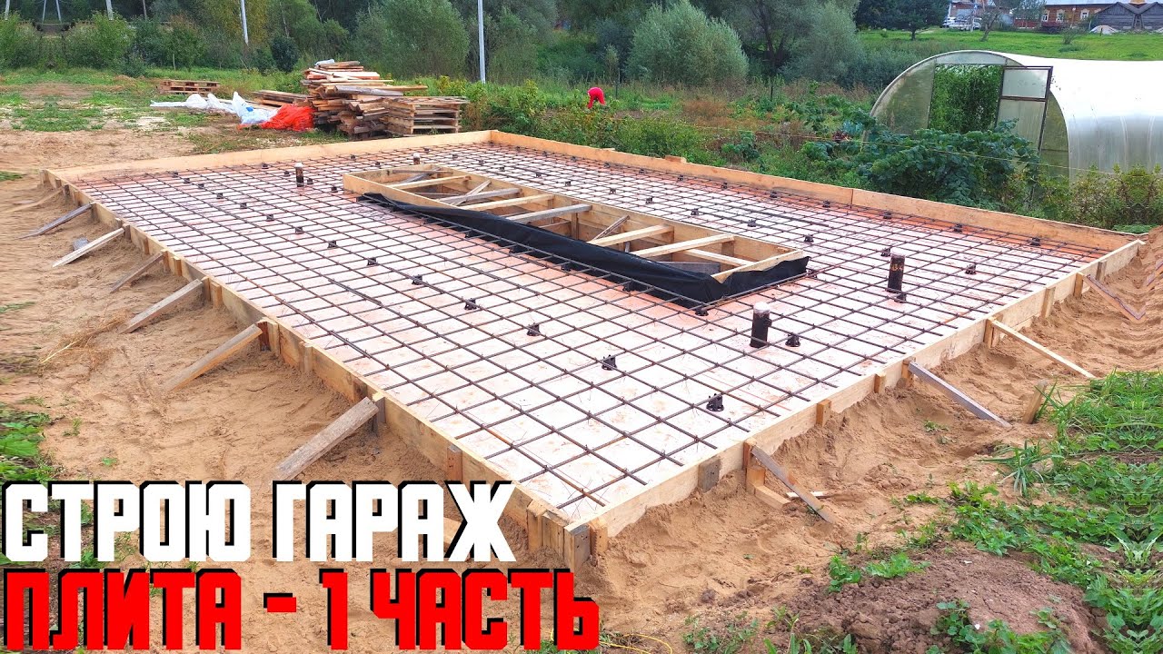 СТРОЙКА ГАРАЖА. ПЛИТА - 1 ЧАСТЬ