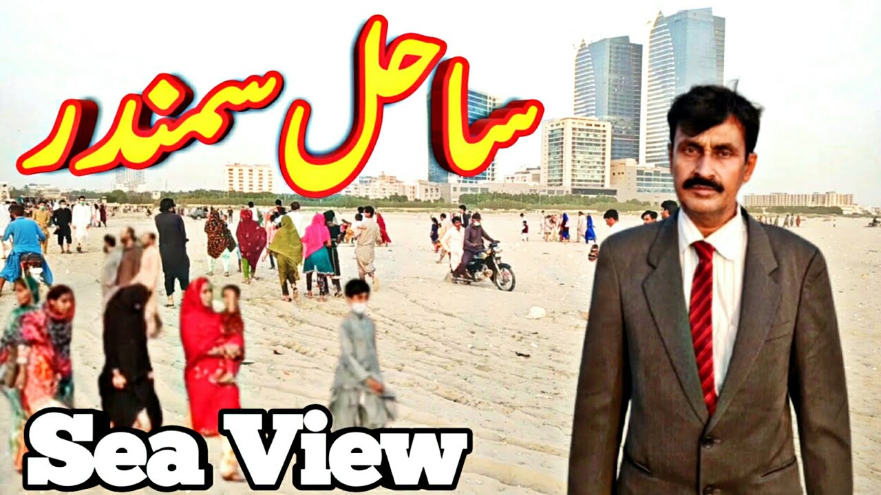 Sahil samandar | ساحل سمندر | Sea View