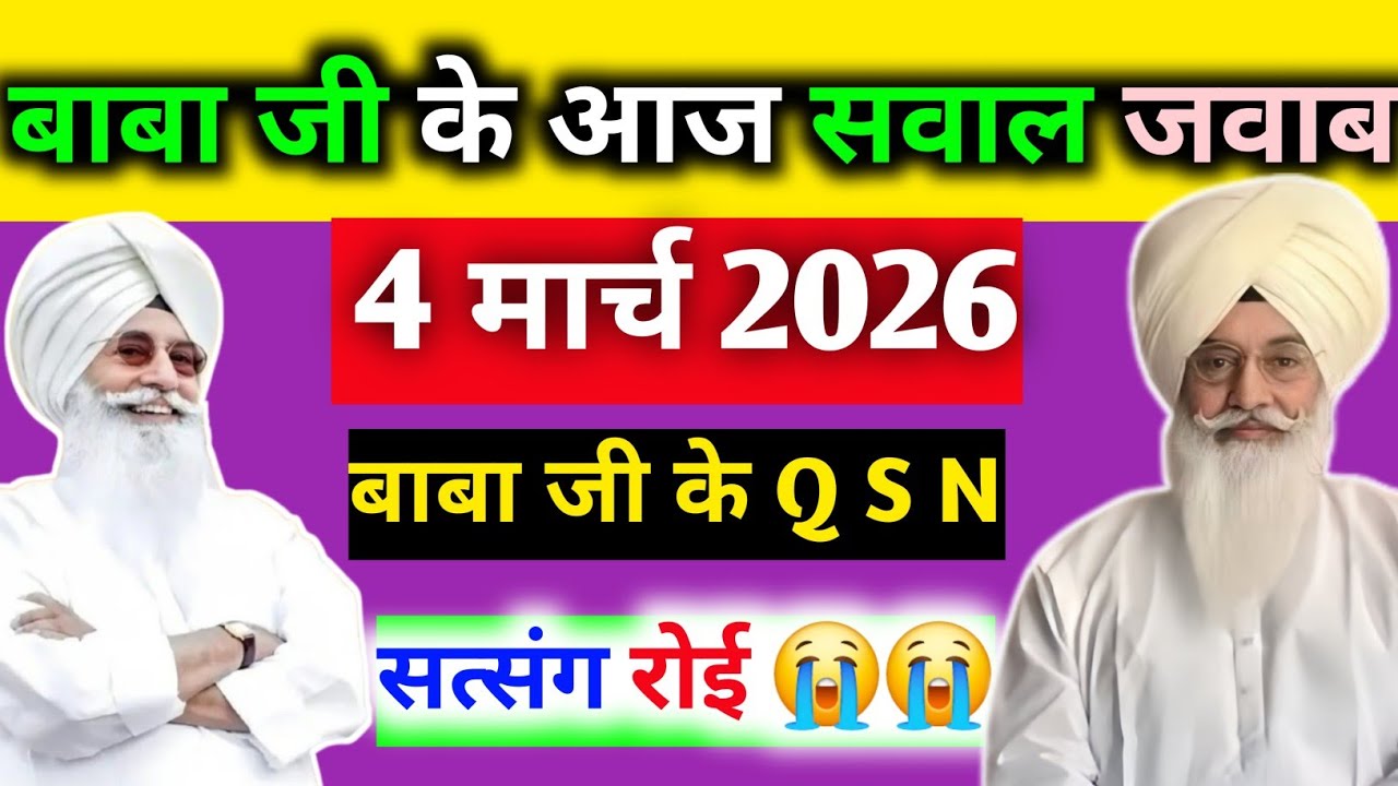 बाबा जी के 4 फरवरी के सवाल जवाब सत्संग क्यों राई