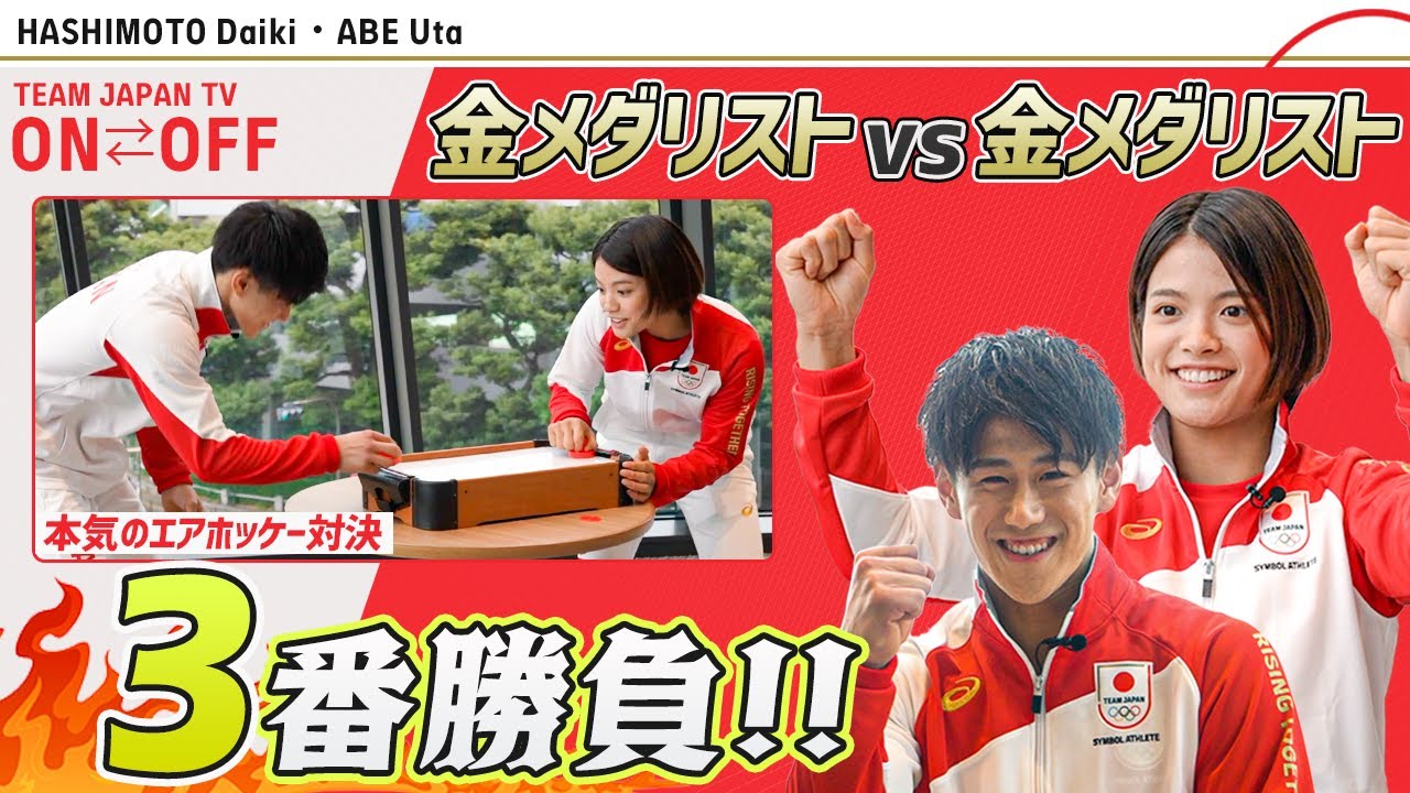 【世界一vs世界一】橋本大輝と阿部詩がガチンコ3番勝負！Part1｜ON⇄OFF TEAM JAPAN TV