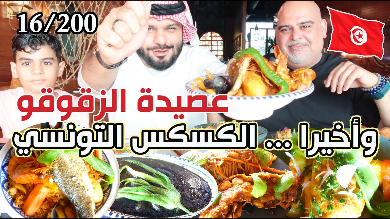 وأخيرا كسكس تونسي 🇹🇳 الأكل التونسي التقليدي 🇹🇳