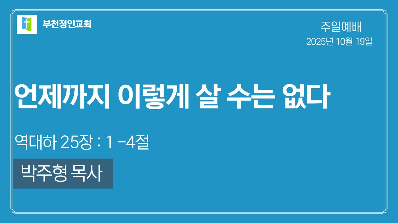 [부천정인교회] 10월 19일 언제까지 이렇게 살 수는 없다_박주형 목사