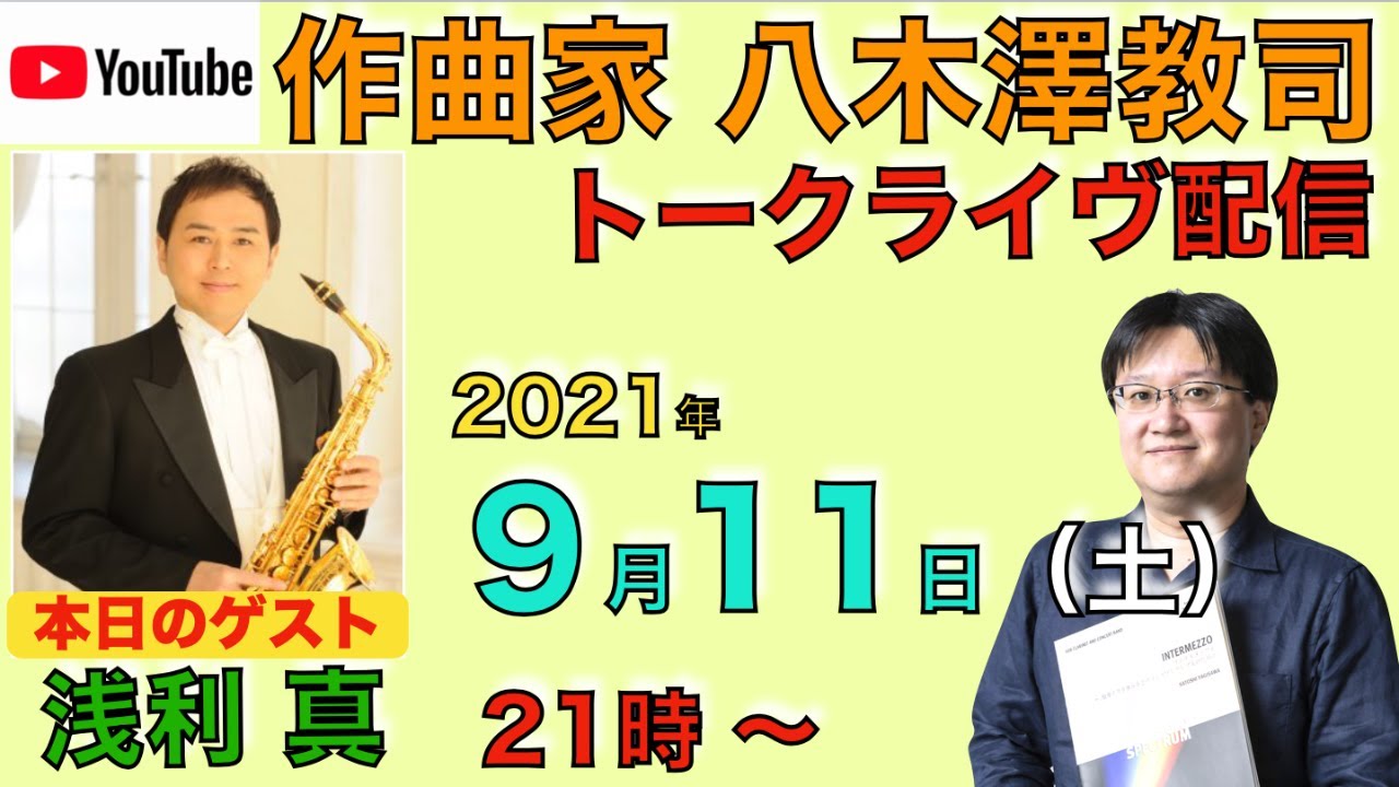 サクソフォーン浅利真＆八木澤教司ライヴ配信！【2021.9.11】 Satoshi YAGISAWA