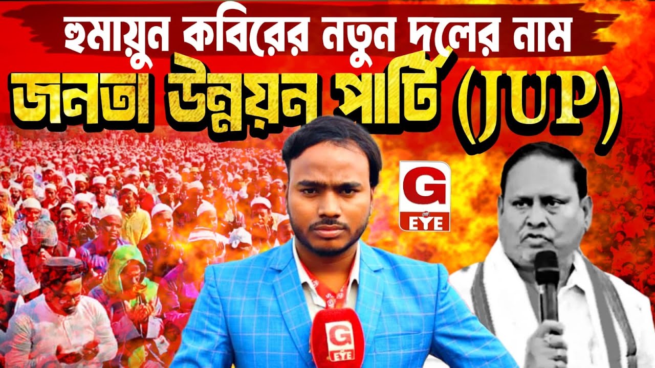 New Party On Humayan Kabir: হুমায়ুন কবিরের নতুন দলের নাম ঘোষণা, জনতা উন্নয়ন পার্টি (JUP)