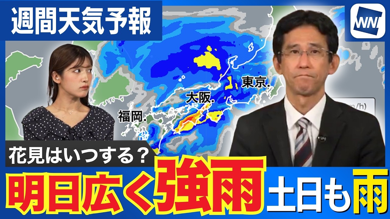 【週間天気予報】週半ばと週末は広く雨予想  お花見は計画的に