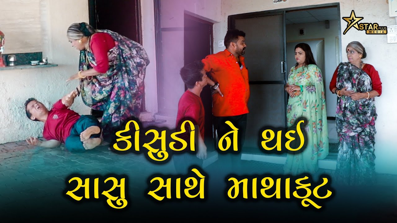 કીસુડી ને થઈ સાસુ સાથે માથાકૂટ | Kisudi | Bhagedi | Comedy |Star Plus Media
