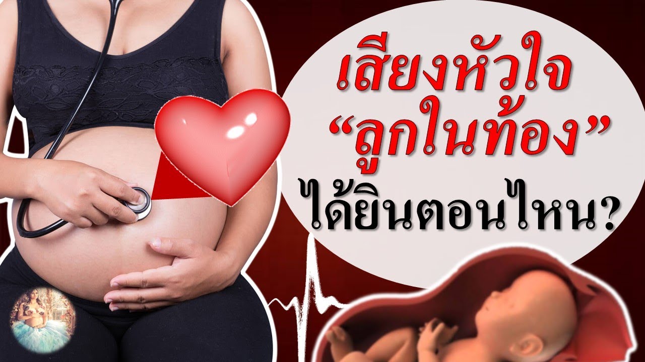 พัฒนาการทารกในครรภ์ : ได้ยินเสียงหัวใจลูก ได้ตอนไหน ? | เสียงหัวใจทารกในครรภ์ | คนท้อง Everything