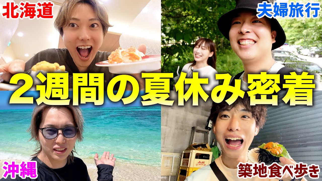 【長期休暇】2週間の夏休みに密着したらメンバーはどんな休日を過ごしてるのか！？【北海道・沖縄・軽井沢・食べ歩き・M-1挑戦】
