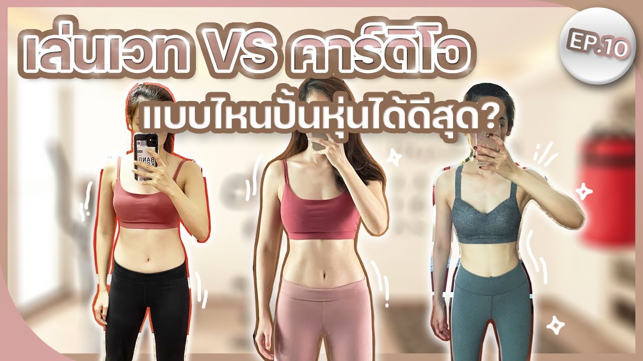 EP10 | ออกกำลังกายยังไงให้หุ่นดี? วิธีไหนปั้นหุ่นได้ดีที่สุด? เวทหรือคาร์ดิโอ? | Fit Buddy Project