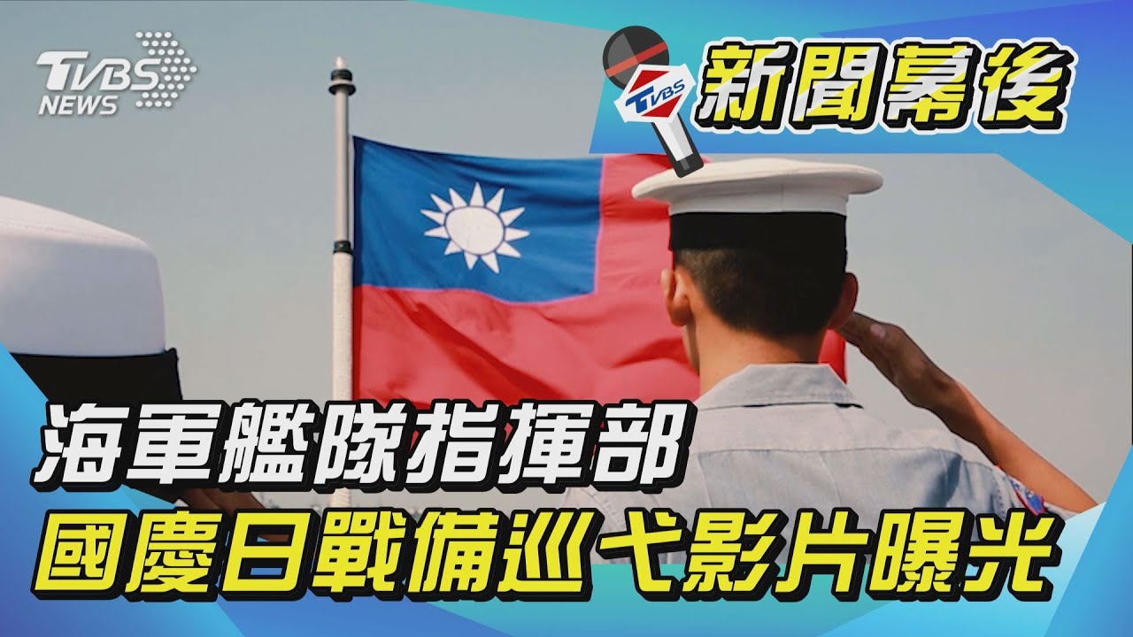 海軍艦隊指揮部國慶日戰備巡弋影片曝光