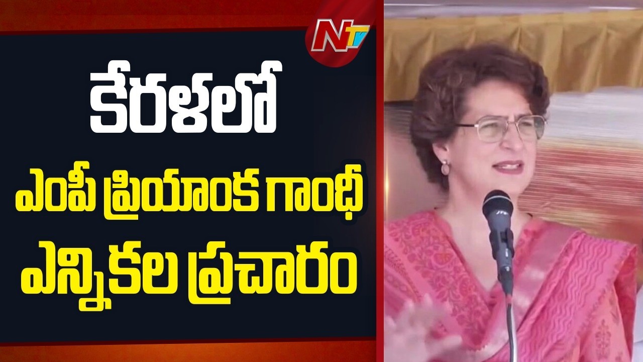 Kerala Elections : MP Priyanka Gandhi Election Campaign in Kerala | NTV Telugu