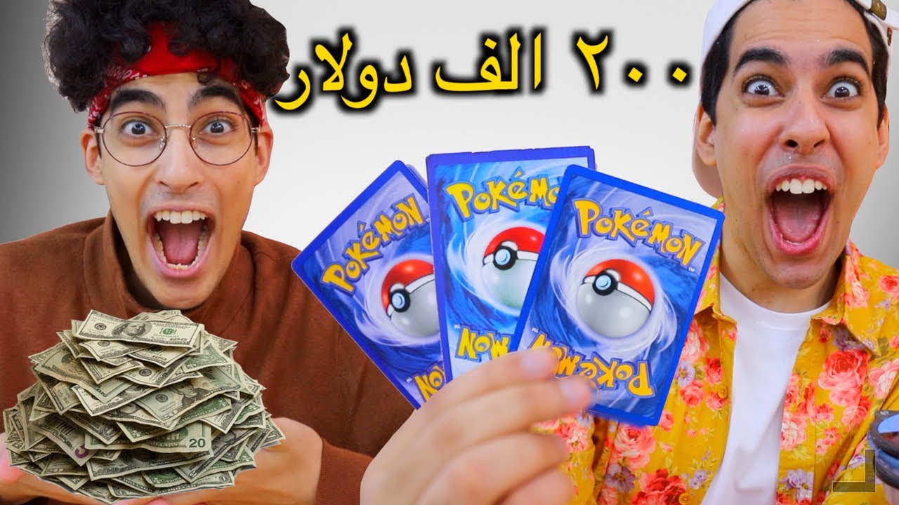 نحاول نبيع كروت بوكيمون | كرت توصل ل ٢٠٠،٠٠٠ دولار