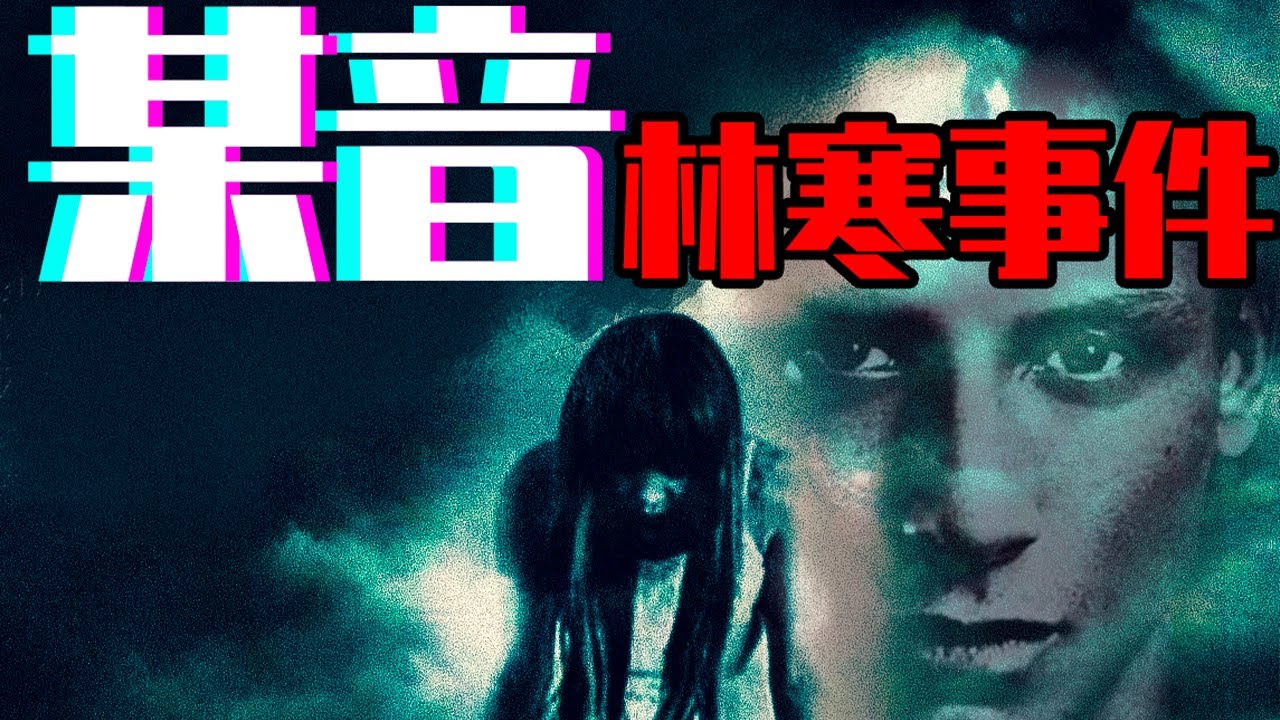 【邓肯】某音林寒事件&mdash;&mdash;近期网络热门灵异事件解析