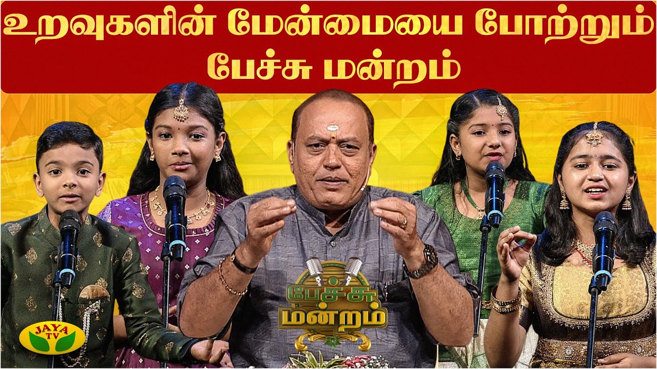 உறவுகளின் மேன்மையை போற்றும் பேச்சு மன்றம் | Pechu Mandram | Pongal 2026 | Jaya TV