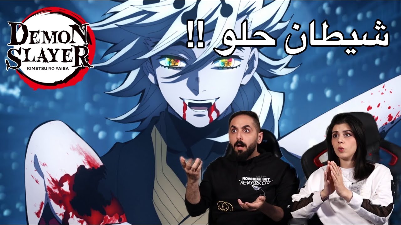 انطباع قاتل الشياطين الموسم الثاني الحلقة 11 | Kimetsu no Yaiba | Demon Slayer Reaction
