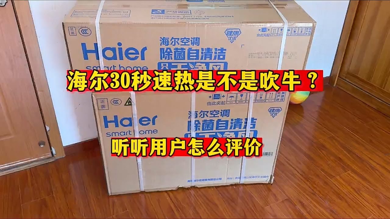 海尔空调30秒速热是不是吹牛？听听用户怎么评价