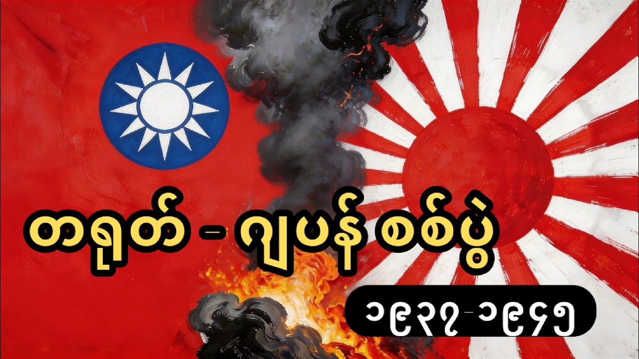 တရုတ်-ဂျပန် ၈ နှစ်ကြာစစ်ပွဲ
