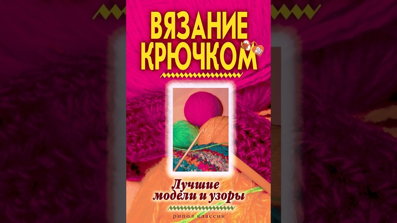 Вязание крючком  Лучшие модели и узоры Зайцев В Книга образцов на русском языке