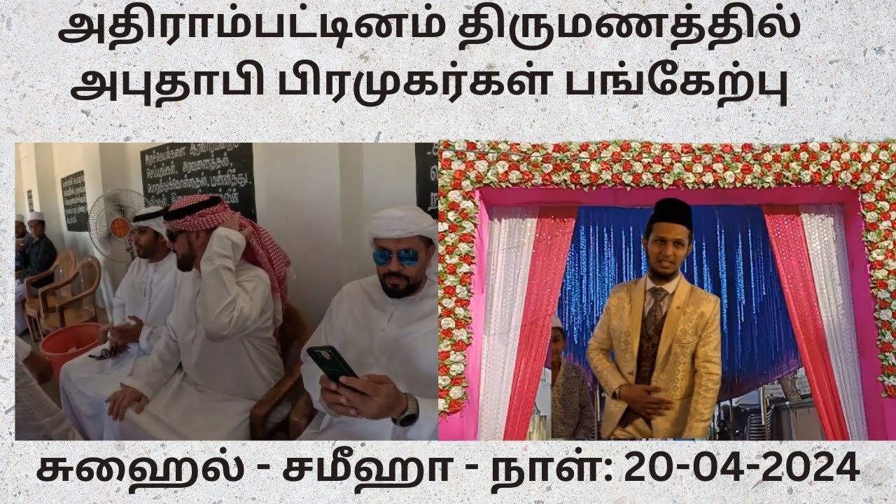 அதிராம்பட்டினம் அஷ்ரப் சுஐப் இல்ல திருமணத்தில் அபுதாபி பிரமுகர்கள் பங்கேற்பு - Adirai Marriage