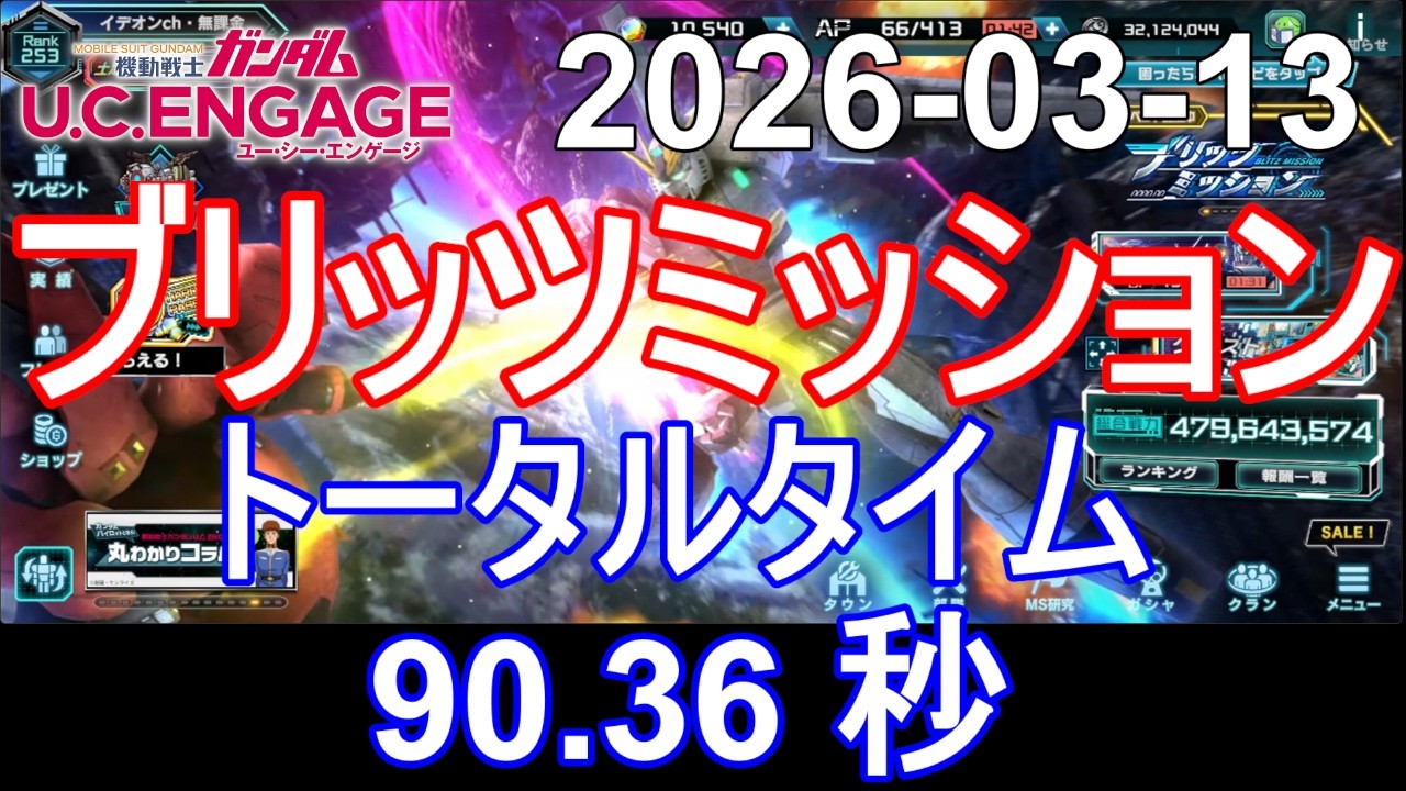 🟦90.36 秒 ブリッツミション 🟦ガンダム.U.C.エンゲージ 無課金 324🟦2026-03-13