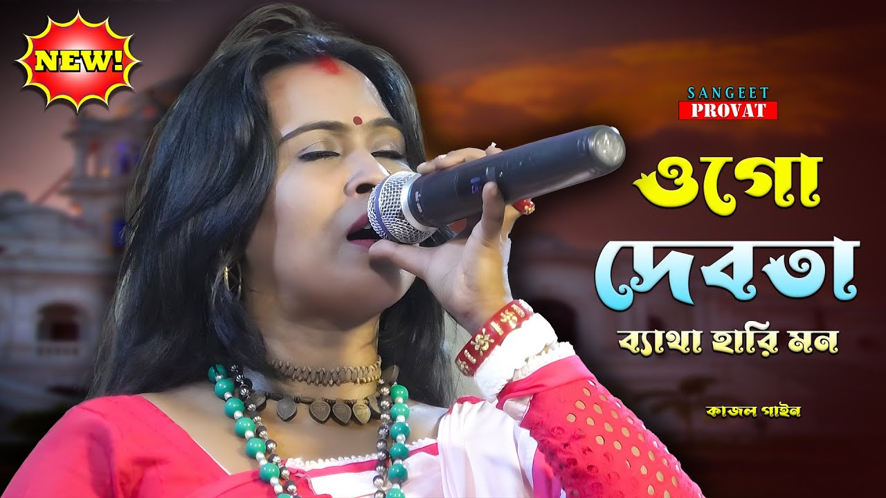 Baul Gaan 2024 | ও গো দেবতা ব্যাথা হারি মন | কাজল গাইন | Ogo Debota Betha Hari Mon | Kajol Gain
