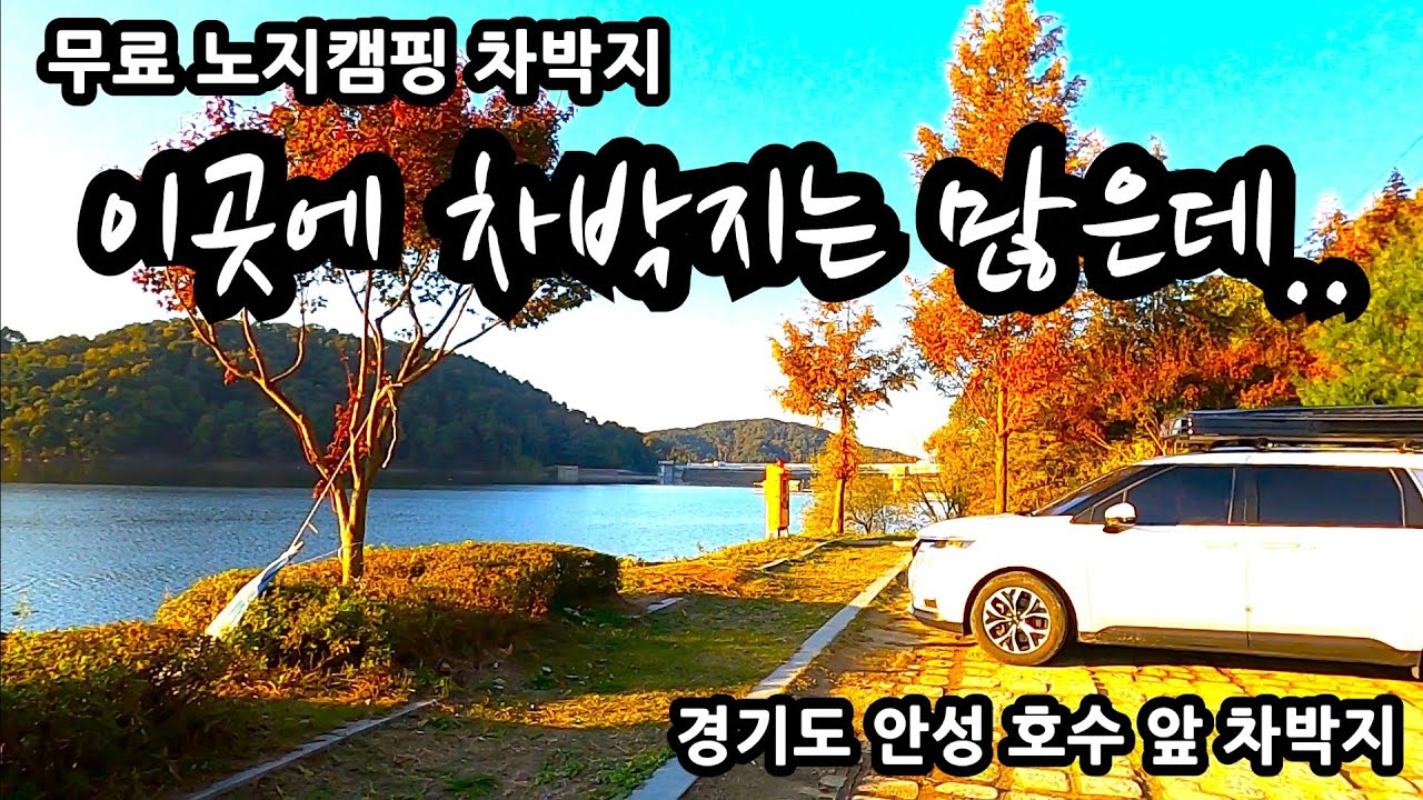 무료 노지캠핑 차박지 이곳에 차박지는 많은데.. 경기도 안성 호수 앞 차박지 현 상황!!