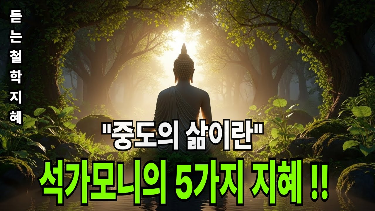 석가모니 명언 | 변하는 것을 두려워 말라 | 무상의 지혜로 편안해지는 밤 | 50대 이후 꼭 들어야 할  | 힐링 명상#중도 #지족 #명상오디오북 #50대힐링 #수면명상 #무상