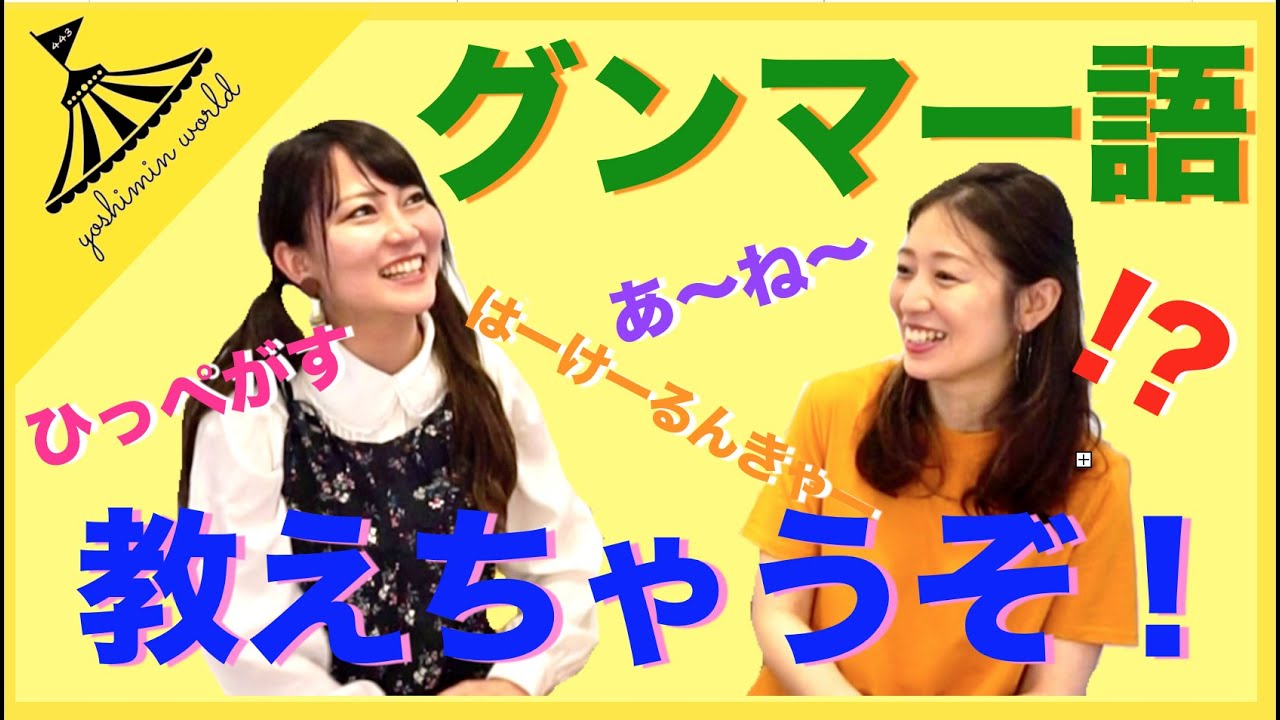 これで君もグンマーになれる!? 群馬弁講座＆クイズ！！