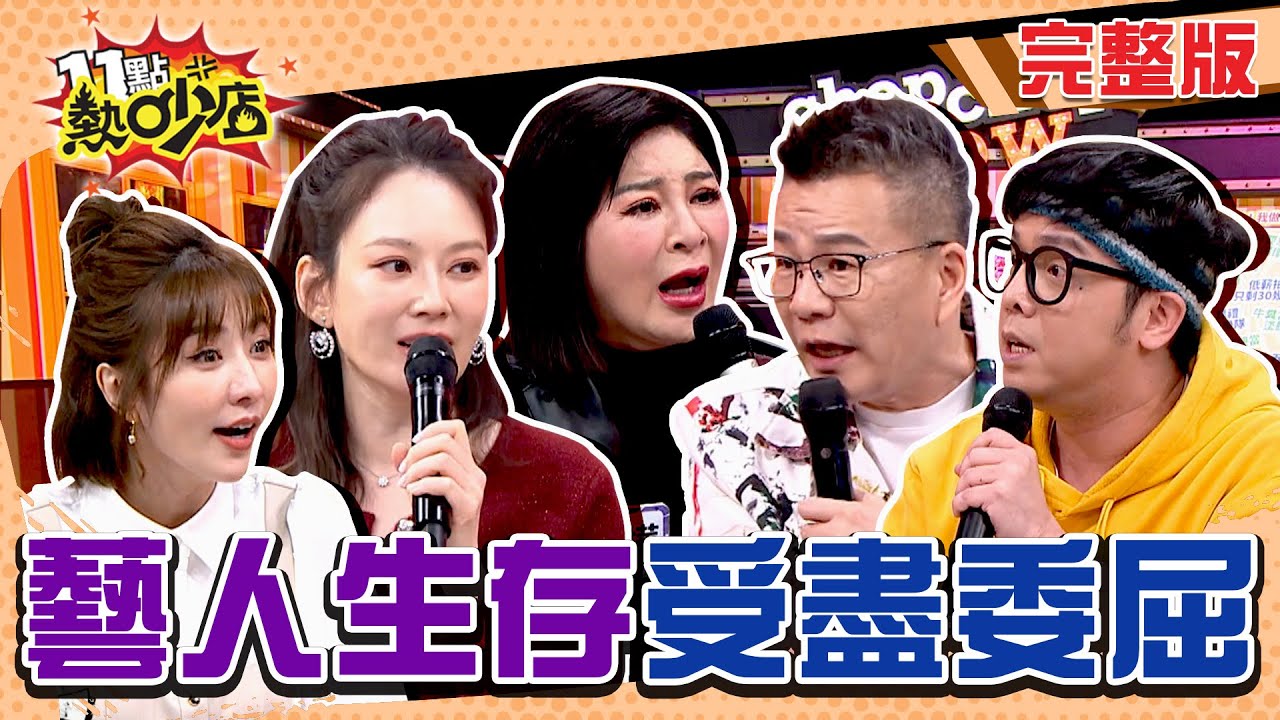 藝人為生存受盡委屈！王彩樺被逼生吞金魚成陰影？余俊俊被製作人要求舔腳趾講到一度哽咽？ 11點熱吵店 20250113 (完整版)│沈玉琳、Melody、王彩樺、余俊俊、羅巧倫、徐瑋吟、麥基
