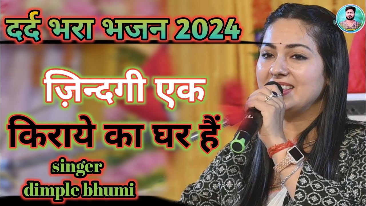 जिन्दगी एक किराये का घर हैं !! jindgi ek kiraye ka ghar hai !! बहुत ही खुबसूरत आबाज !! DIMPAL BHUMI.