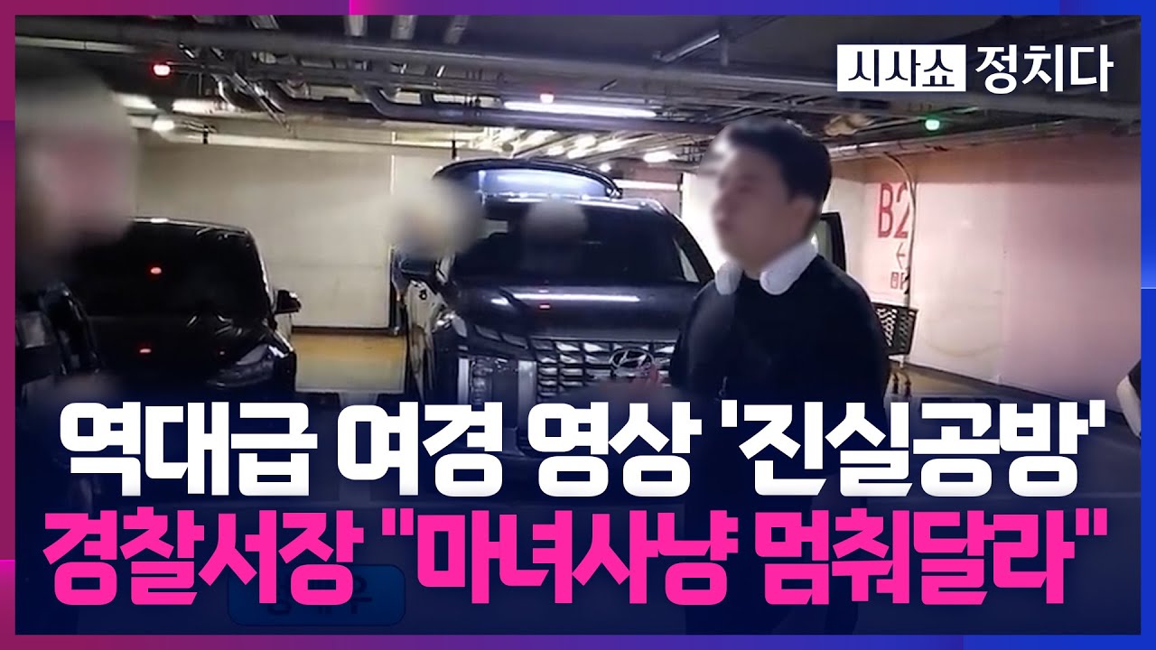 [시사쇼 정치다] '역대급 여경' 비난 영상에 발칵… 경찰서장 