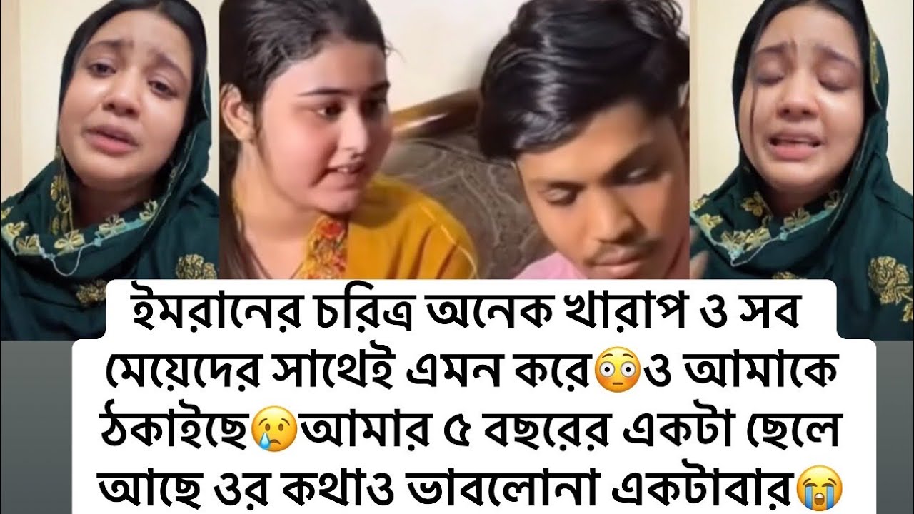 ইমরানের চরিত্র অনেক খারাপ ও সব মেয়েদের সাথেই এমন করে😳ও আমাকে ঠকাইছে😢লাইভে কেদে কেদে বলছে সুমাইয়া😭