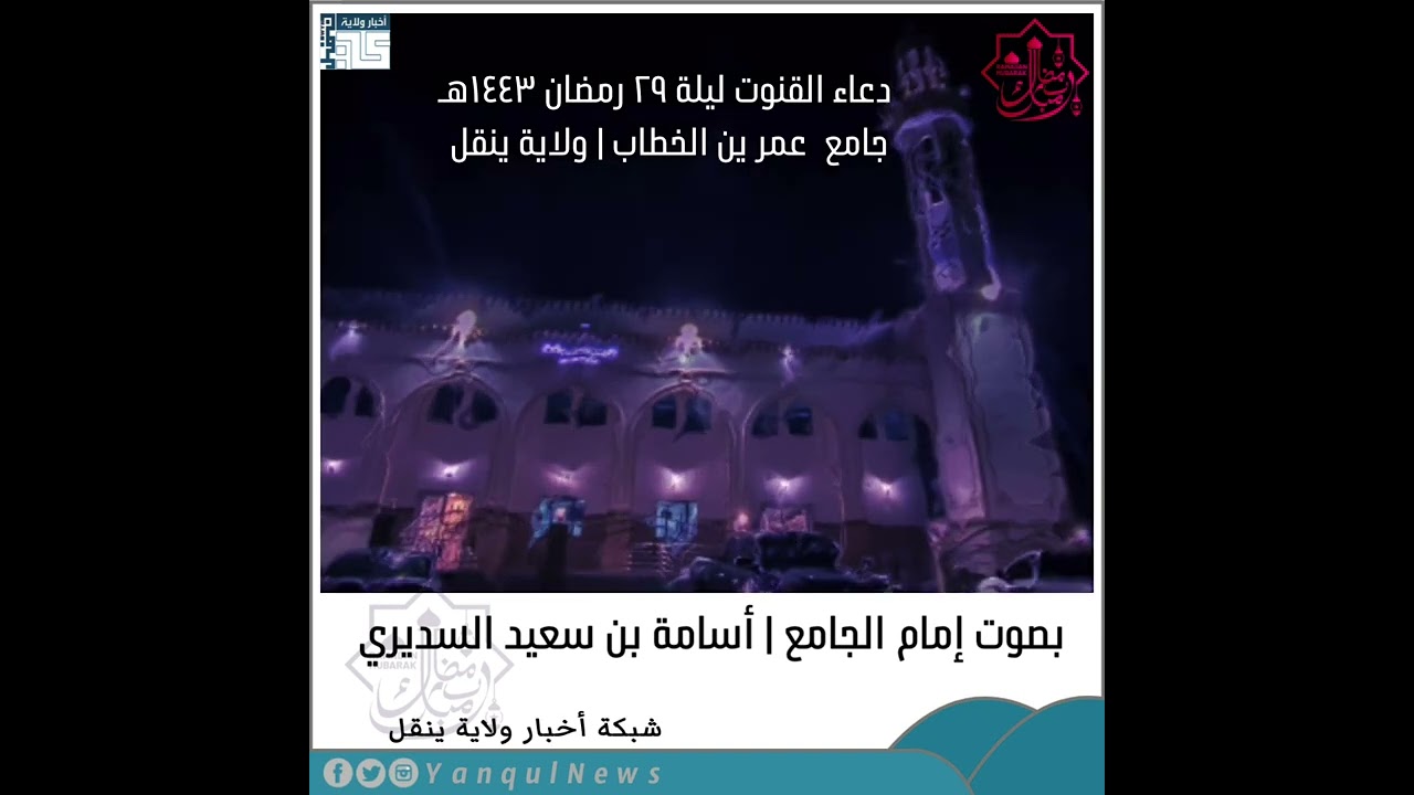 دعاء القنوت ليلة ٢٩ رمضان ١٤٤٣هـ | جامع عمر بن الخطاب / ولاية ينقل