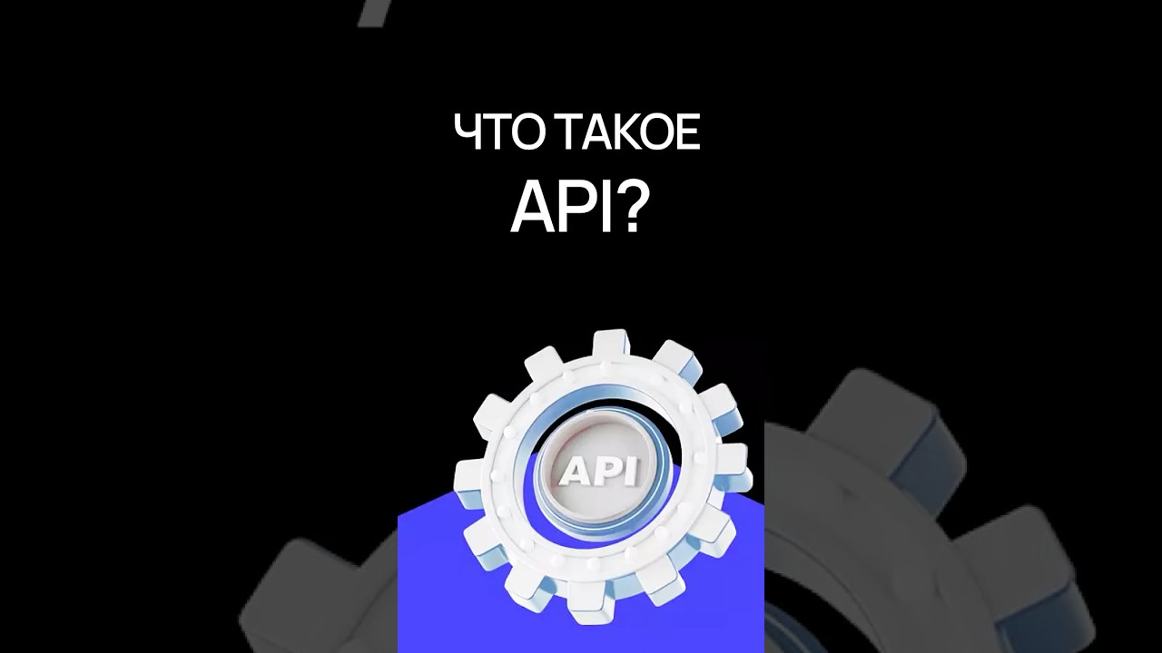 Что такое API и для чего он нужен? | Хекслет