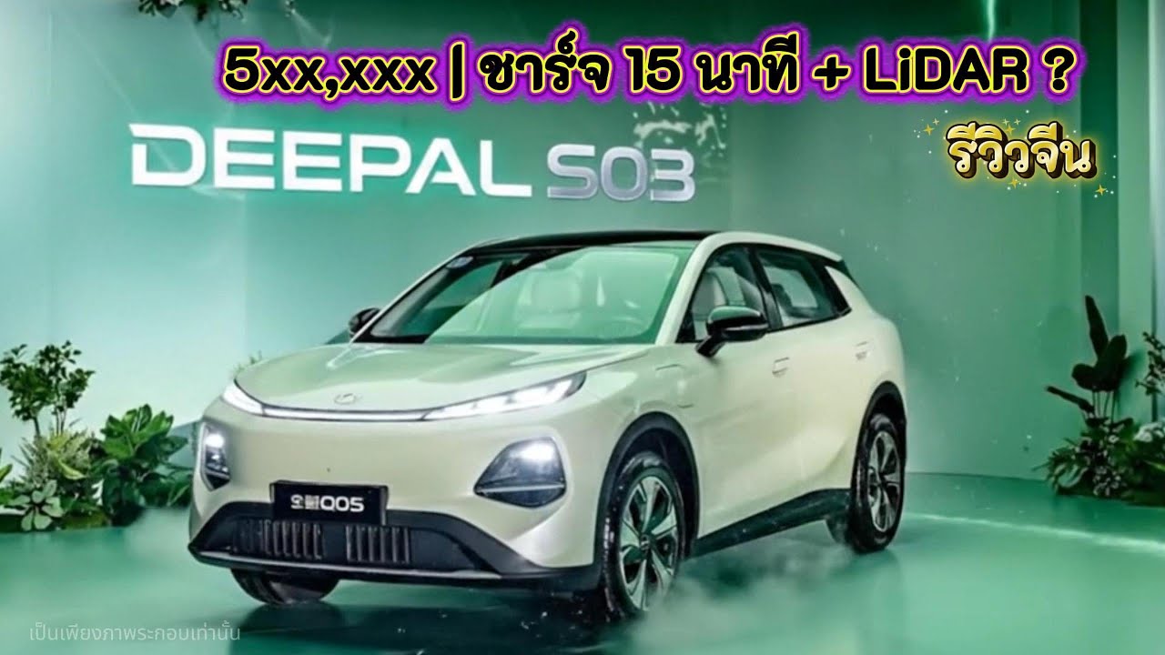 DEEPAL S03 รถไฟฟ้า 5xx,xxx | ชาร์จ 15 นาที + LiDAR ?