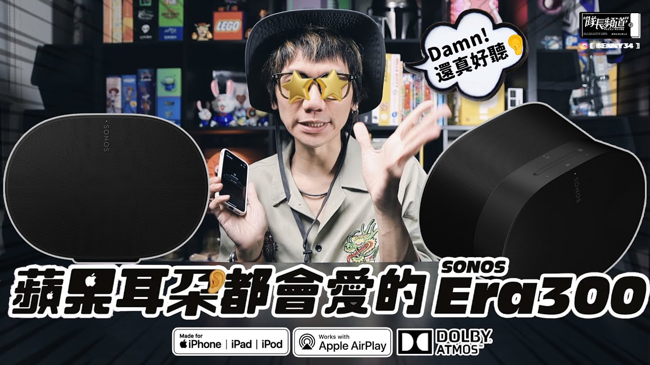 蘋果耳朵都會愛的 SONOS Era 300！單顆支援杜比全景聲、還真好聽！