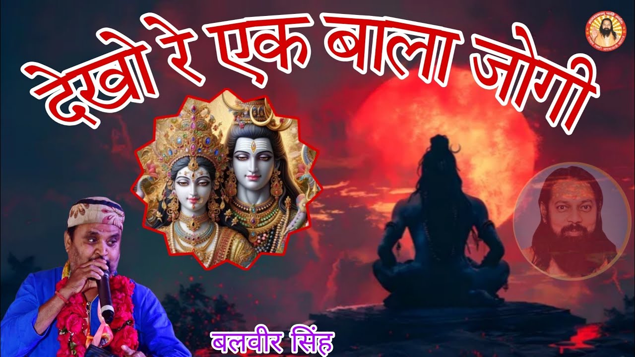 देखो रे एक बाला जोगी (dekho re ek bala jogi) बलवीर सिंह...#shivratri#shivshankar#रामचन्द्राचार्य...